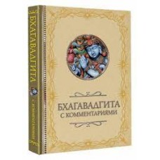 Бхагавадгита. С комментариями
